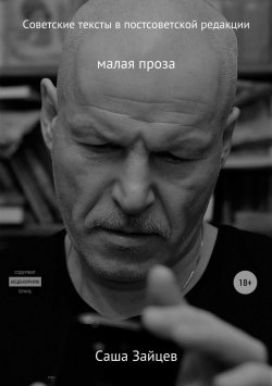 Книга "Советские тексты в постсоветской редакции" – Саша Зайцев, 2018