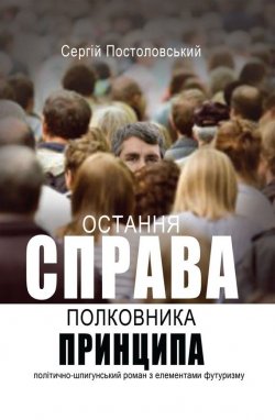 Книга "Остання справа полковника Принципа" – Сергій Постоловський, 2016