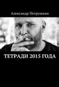 Тетради 2015 года (Александр Петрушкин)
