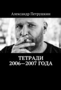 Тетради 2006—2007 года (Александр Петрушкин)