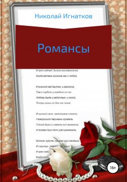 Книга "Романсы" – Николай Игнатков, 2018