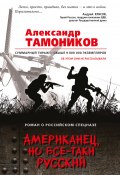 Книга "Американец, но все-таки русский" (Александр Тамоников, 2018)
