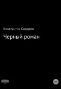 Черный роман (Александр Константинович Сидоров, Константин Сидоров, 2016)