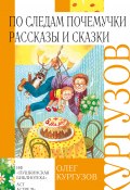 Книга "По следам Почемучки. Рассказы и сказки" (Олег Кургузов, 2011)