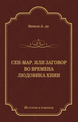 Книга "Сен-Map, или Заговор во времена Людовика XIII" {История в романах} – Альфред де Виньи, 1826