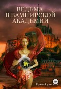 Книга "Ведьма в вампирской академии" (Суздалева Ирина, 2018)