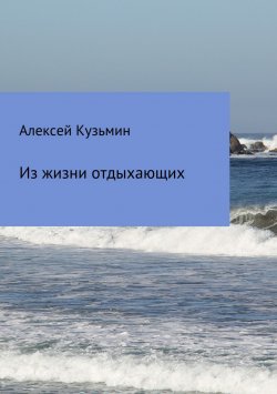 Книга "Из жизни отдыхающих" – Алексей Кузьмин, 2017