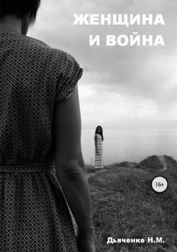 Книга "Женщина и война" – Наталия Дьяченко, 2018