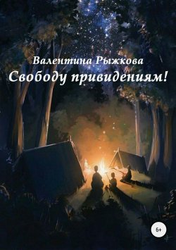 Книга "Свободу привидениям!" – Валентина Рыжкова