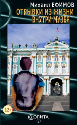 Книга "Отрывки из жизни внутри музея (сборник)" – Михаил Ефимов, 2017