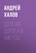 Книга "Долгая дорога в Никуда" (Андрей Халов, 2018)