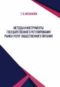 Методы и инструменты государственного регулирования рынка услуг общественного питания (Татьяна Мазанкова, 2017)