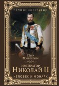 Книга "Император Николай II. Человек и монарх" (Петр Мультатули, 2016)