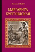 Книга "Маргарита Бургундская" (Мишель Зевако, 1905)