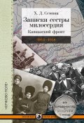 Записки сестры милосердия. Кавказский фронт. 1914–1918 (Семина Х.)