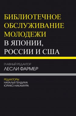 Книга "Библиотечное обслуживание молодежи в Японии, России и США" – Коллектив авторов, 2012