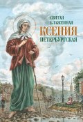 Святая Блаженная Ксения Петербургская (О. А. Казаков, Сборник, Ольшанская И., 2010)