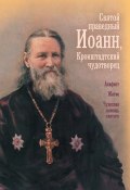 Святой праведный отец Иоанн, Кронштадтский чудотворец (О. А. Казаков, Сборник, 2011)