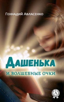 Книга "Дашенька и волшебные очки" – Геннадий Авласенко