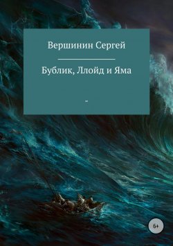 Книга "Бублик, Ллойд и Яма" – Сергей Вершинин
