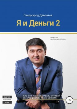 Книга "Я и деньги 2" – Саидмурод Давлатов, 2017