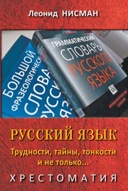 Книга "Русский язык. Трудности, тайны, тонкости и не только…" – Леонид Нисман, 2018