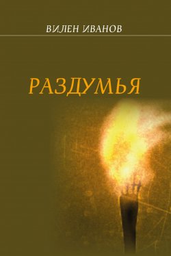 Книга "Раздумья" – Вилен Иванов, 2017