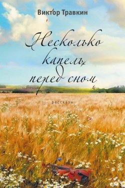 Книга "Несколько капель перед сном (сборник)" – Виктор Травкин, 2017