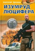 Книга "Изумруд Люцифера" (Анатолий Дроздов, 2004)