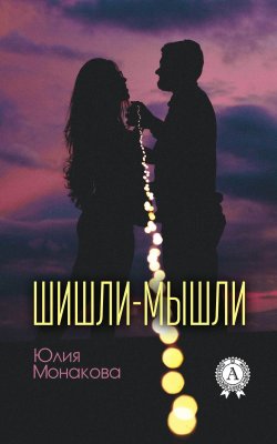 Книга "Шишли-мышли" – Юлия Монакова, Юлия Монакова