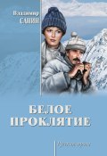 Книга "Белое проклятие (сборник)" (Санин Владимир, 2017)