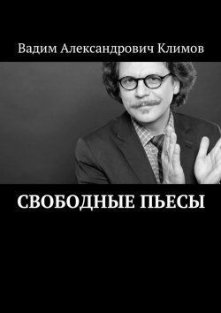 Книга "Свободные пьесы" – Вадим Климов