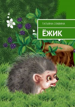 Книга "Ёжик" – Татьяна Славина