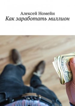 Книга "Как заработать миллион" – Алексей Номейн