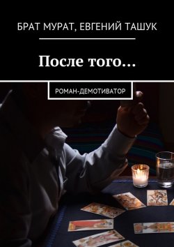 Книга "После того… Роман-демотиватор" – Брат Мурат, Евгений Ташук