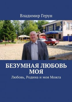 Книга "Безумная любовь моя. Любовь, Родина и моя Можга" – Владимир Герун
