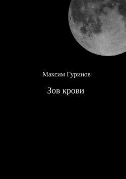 Книга "Зов крови" – Максим Гуринов