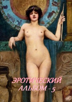Книга "Эротический альбом – 5" – Стефания Лукас