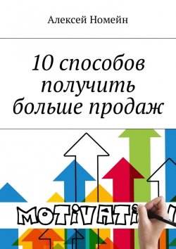 Книга "10 способов получить больше продаж" – Алексей Номейн
