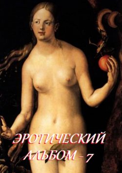 Книга "Эротический альбом – 7" – Стефания Лукас