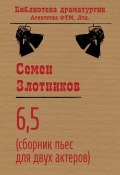 6,5 (сборник пьес для двух актеров) (Семен Злотников, 1993)