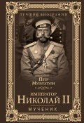 Книга "Император Николай II. Мученик" (Петр Мультатули, 2016)