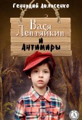 Книга "Вася Лентяйкин и Антимиры" (Геннадий Авласенко)