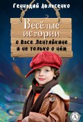 Книга "Весёлые истории о Васе Лентяйкине и не только о нём" (Геннадий Авласенко)