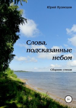Книга "Слова, подсказанные небом" – Юрий Поликарпович Кузнецов, Юрий Кузнецов, 2016