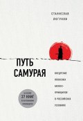 Книга "Путь самурая. Внедрение японских бизнес-принципов в российских реалиях" (Станислав Логунов, 2018)