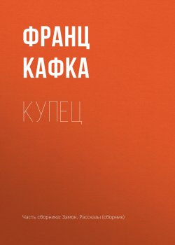 Книга "Купец" – Франц Кафка, 1908