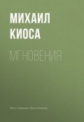 Книга "Мгновения" (Михаил Киоса, 2018)