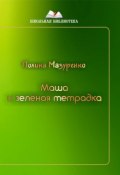 Книга "Маша и зелёная тетрадка" (Полина Мазуренко, 2018)