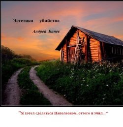 Книга "Эстетика убийства" – Андрей Бинев